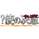 书使の决意 (attack on titan)