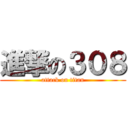進撃の３０８ (attack on titan)
