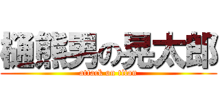 樋熊男の晃太郎 (attack on titan)