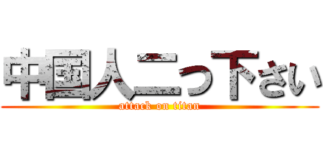 中国人二つ下さい (attack on titan)