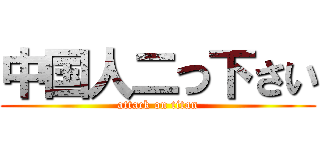 中国人二つ下さい (attack on titan)