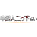 中国人二つ下さい (attack on titan)