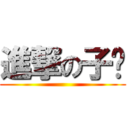 進撃の子喵 ()