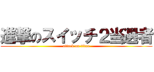 進撃のスイッチ２当選者 (attack on titan)