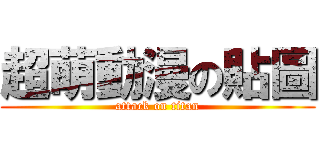 超萌動漫の貼圖 (attack on titan)