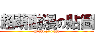 超萌動漫の貼圖 (attack on titan)