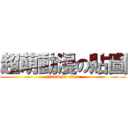 超萌動漫の貼圖 (attack on titan)