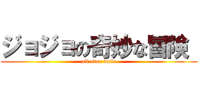 ジョジョの奇妙な冒険  (all star batle)