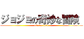 ジョジョの奇妙な冒険  (all star batle)