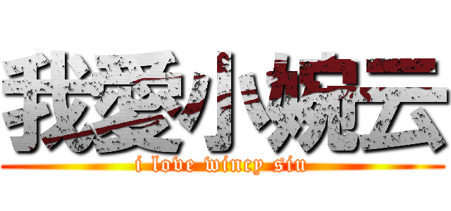 我愛小婉云 (i love wincy siu)