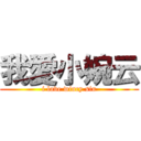 我愛小婉云 (i love wincy siu)