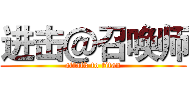 进击＠召唤师 (attafk to titan)