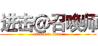 进击＠召唤师 (attafk to titan)