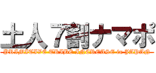 土人７割ナマポ (PRIMITIVE TRIBE INCREASE in JAPAN)