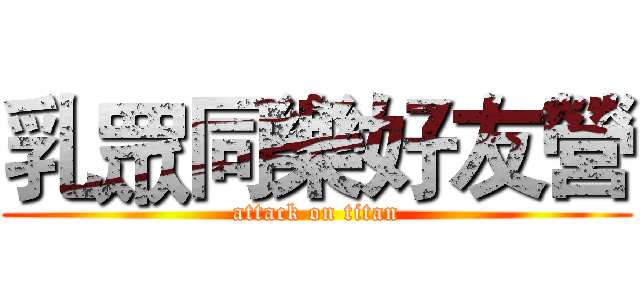 乳眾同樂好友營 (attack on titan)