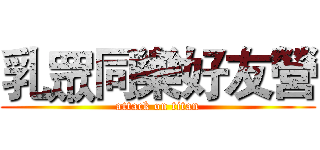 乳眾同樂好友營 (attack on titan)