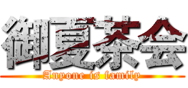 御夏茶会 (Anyone is family)