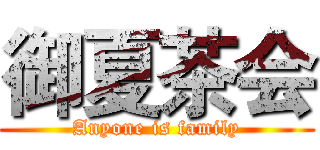 御夏茶会 (Anyone is family)