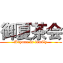 御夏茶会 (Anyone is family)