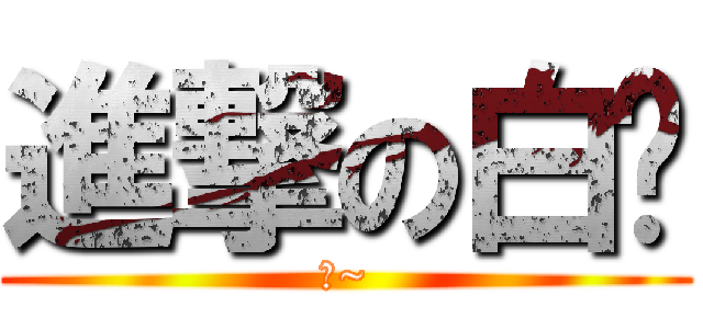 進撃の白貓 (喵~)