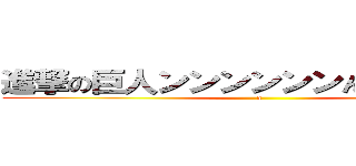 進撃の巨人ンンンンンンんンンンンン (a)