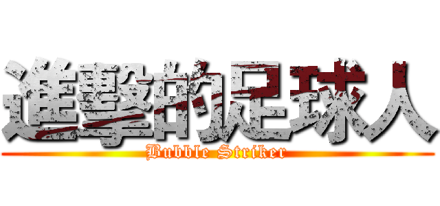 進擊的足球人 (Bubble Striker)