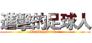進擊的足球人 (Bubble Striker)