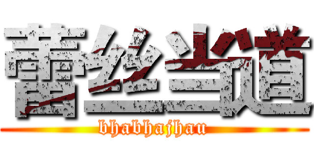 蕾丝当道 (bhabhajhau)