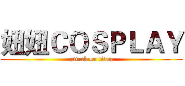 妞妞ＣＯＳＰＬＡＹ (attack on titan)