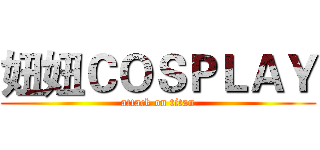 妞妞ＣＯＳＰＬＡＹ (attack on titan)