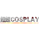 妞妞ＣＯＳＰＬＡＹ (attack on titan)