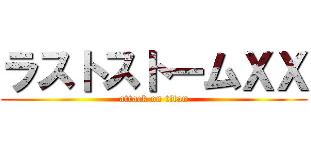 ラストストームＸＸ (attack on titan)