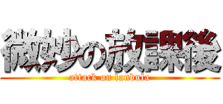 微妙の放課後 (attack on lanbula)