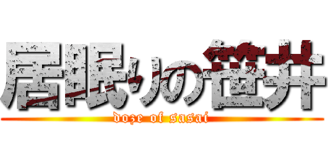 居眠りの笹井 (doze of sasai)