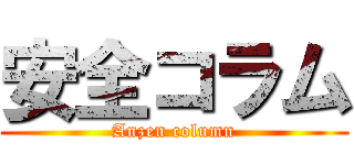 安全コラム (Anzen column)