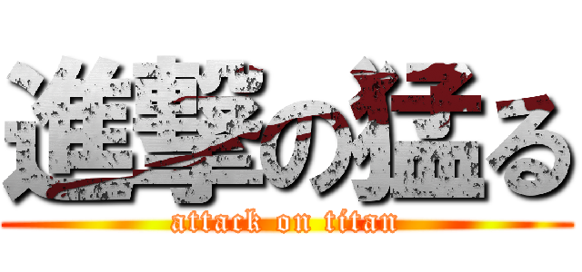 進撃の猛る (attack on titan)