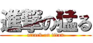 進撃の猛る (attack on titan)