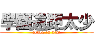 學園遠距太少 (attack on titan)