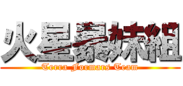 火星暴妹組 (Terra Formars Team)