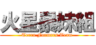 火星暴妹組 (Terra Formars Team)