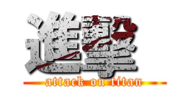 進擊   (attack on titan)