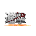 進擊   (attack on titan)