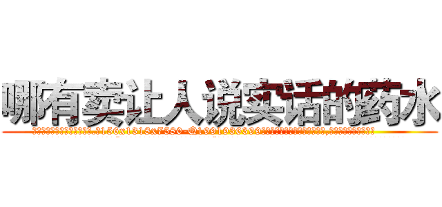哪有卖让人说实话的药水 (哪有卖让人说实话的药水【电.话156x1318x7580-Q1991936399鑫宏药业】我们做的是长期生意,靠的是老客户长期支持
参考消息网2月20日报道 韩媒称，“剩女多、离婚率高的城市，房价一定会上涨。”这是中国经济学家金岩石2016年12月参加在上海举行的房地产相关论坛时说的话。
)