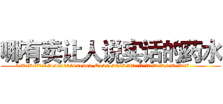 哪有卖让人说实话的药水 (哪有卖让人说实话的药水【电.话156x1318x7580-Q1991936399鑫宏药业】我们做的是长期生意,靠的是老客户长期支持
参考消息网2月20日报道 韩媒称，“剩女多、离婚率高的城市，房价一定会上涨。”这是中国经济学家金岩石2016年12月参加在上海举行的房地产相关论坛时说的话。
)