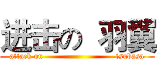 进击の  羽翼 (attack on                           tsubasa)