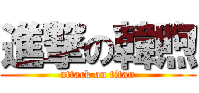 進撃の韓煦 (attack on titan)