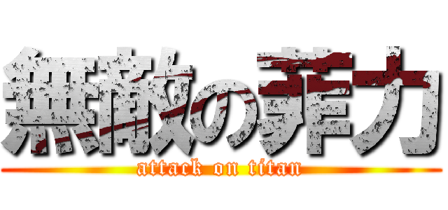 無敵の菲力 (attack on titan)