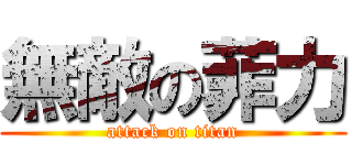 無敵の菲力 (attack on titan)