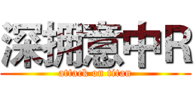 深拥意中Ｒ (attack on titan)