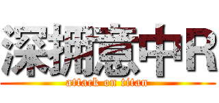 深拥意中Ｒ (attack on titan)